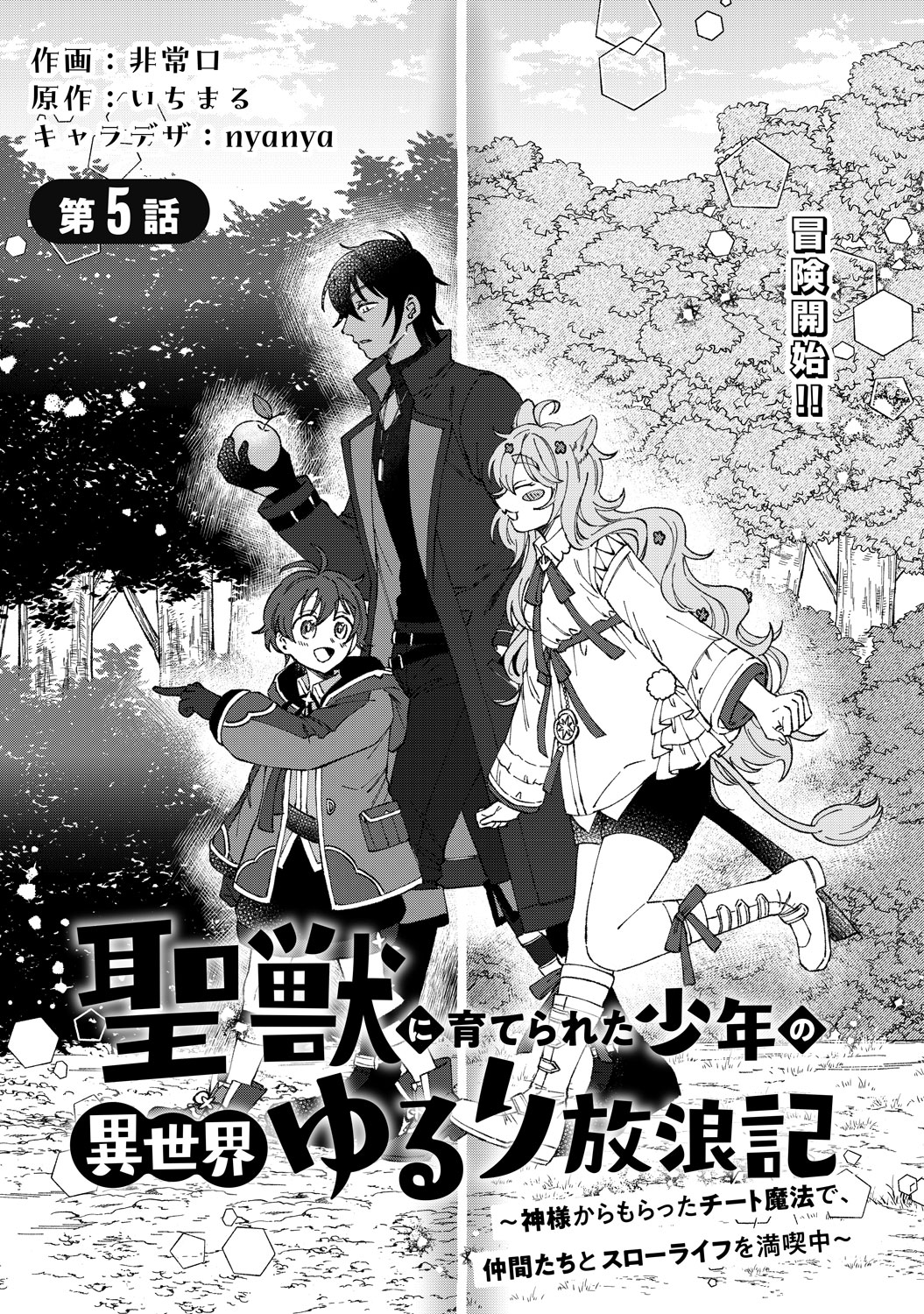 電子版 聖獣に育てられた少年の異世界ゆるり放浪記 ～神様からもらった