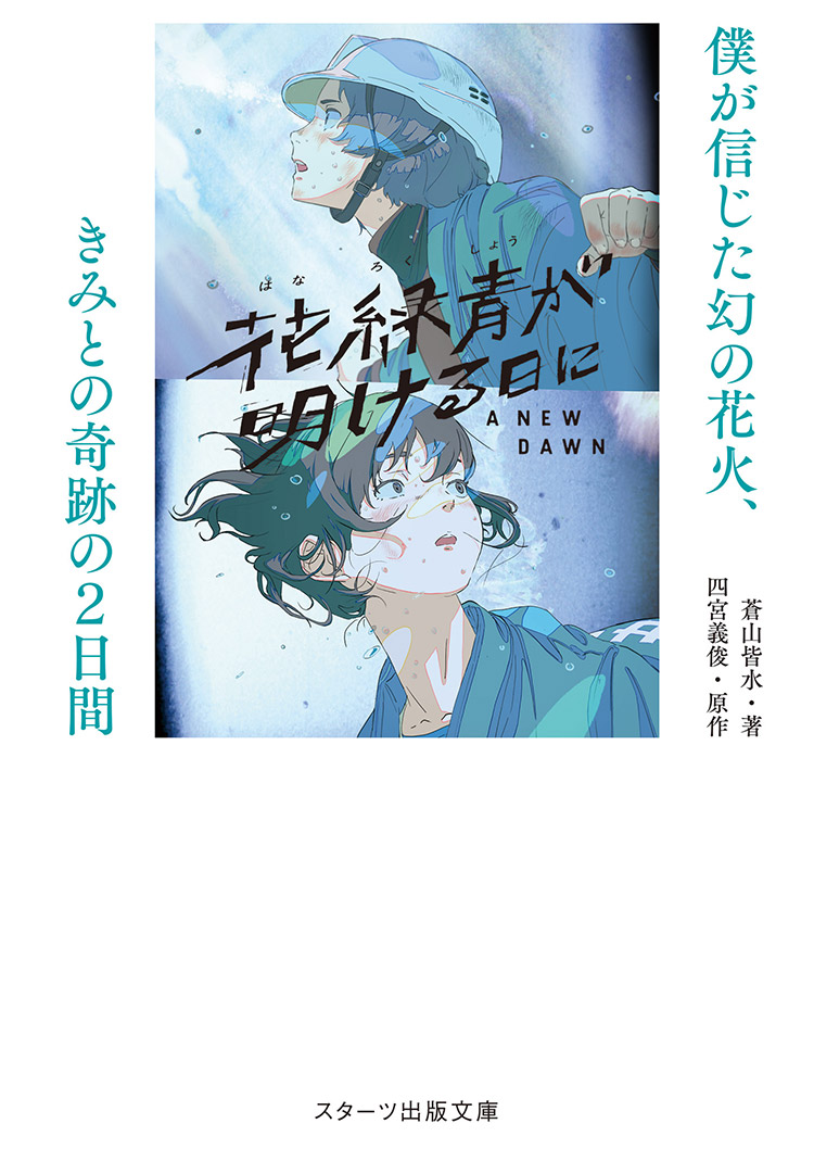 2025年12月発売のスターツ出版文庫 | スターツ出版文庫 by ノベマ！