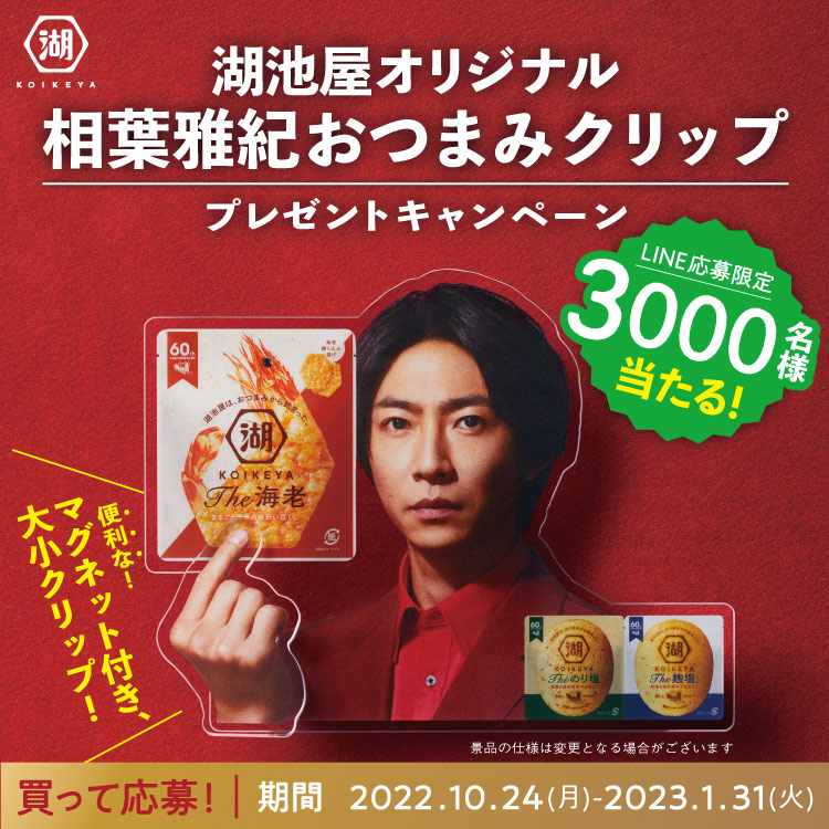 相葉くんの大きな”おつまみクリップ”当たる！湖池屋 | NOVEZO（ノベゾー）