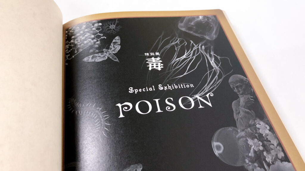 図録 特別展 毒 〜この世界は毒だらけ。ようこそ毒の世界へ