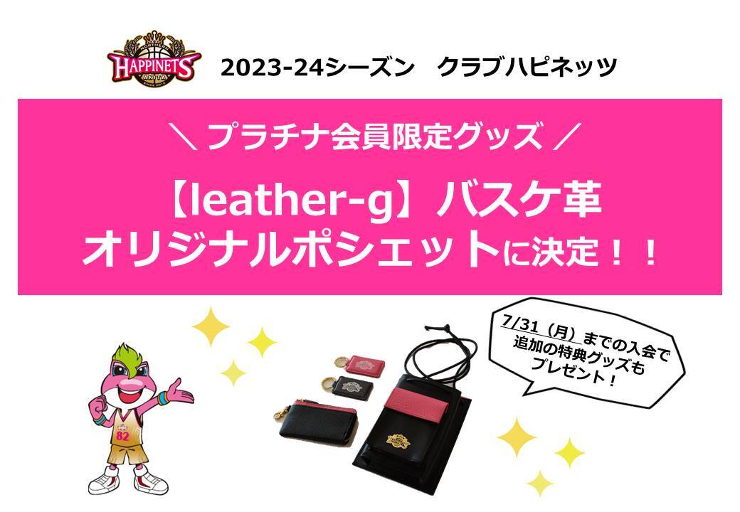 クラブハピネッツ】プラチナ会員限定グッズ決定のお知らせ | 秋田