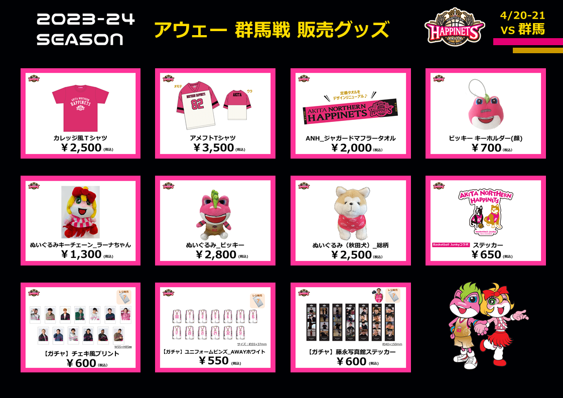 NEWグッズ情報】2023-24シーズングッズ販売のお知らせ 4月～販売開始分