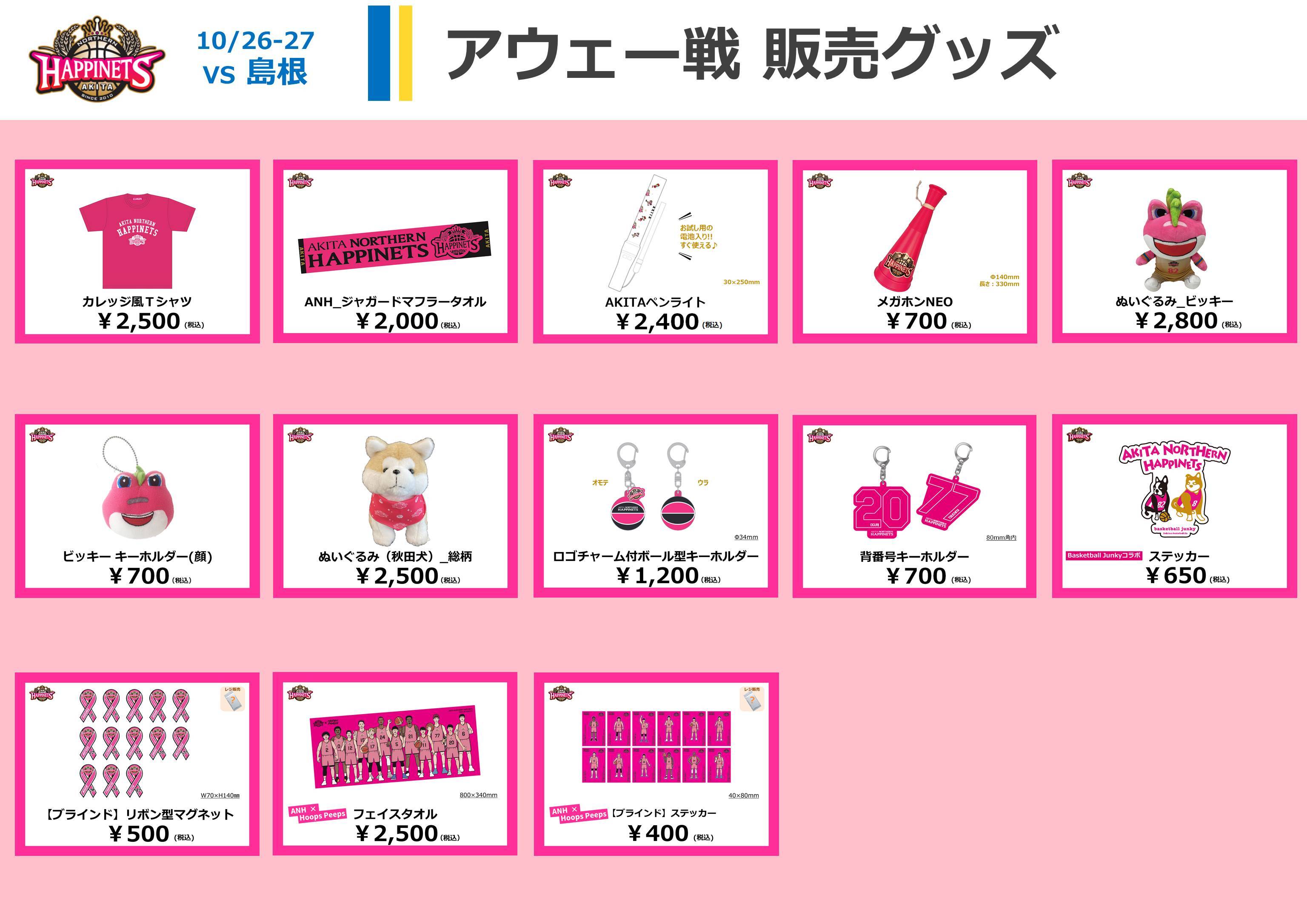 10/23更新【10月のNEWグッズ情報】2024-25シーズン グッズ販売の