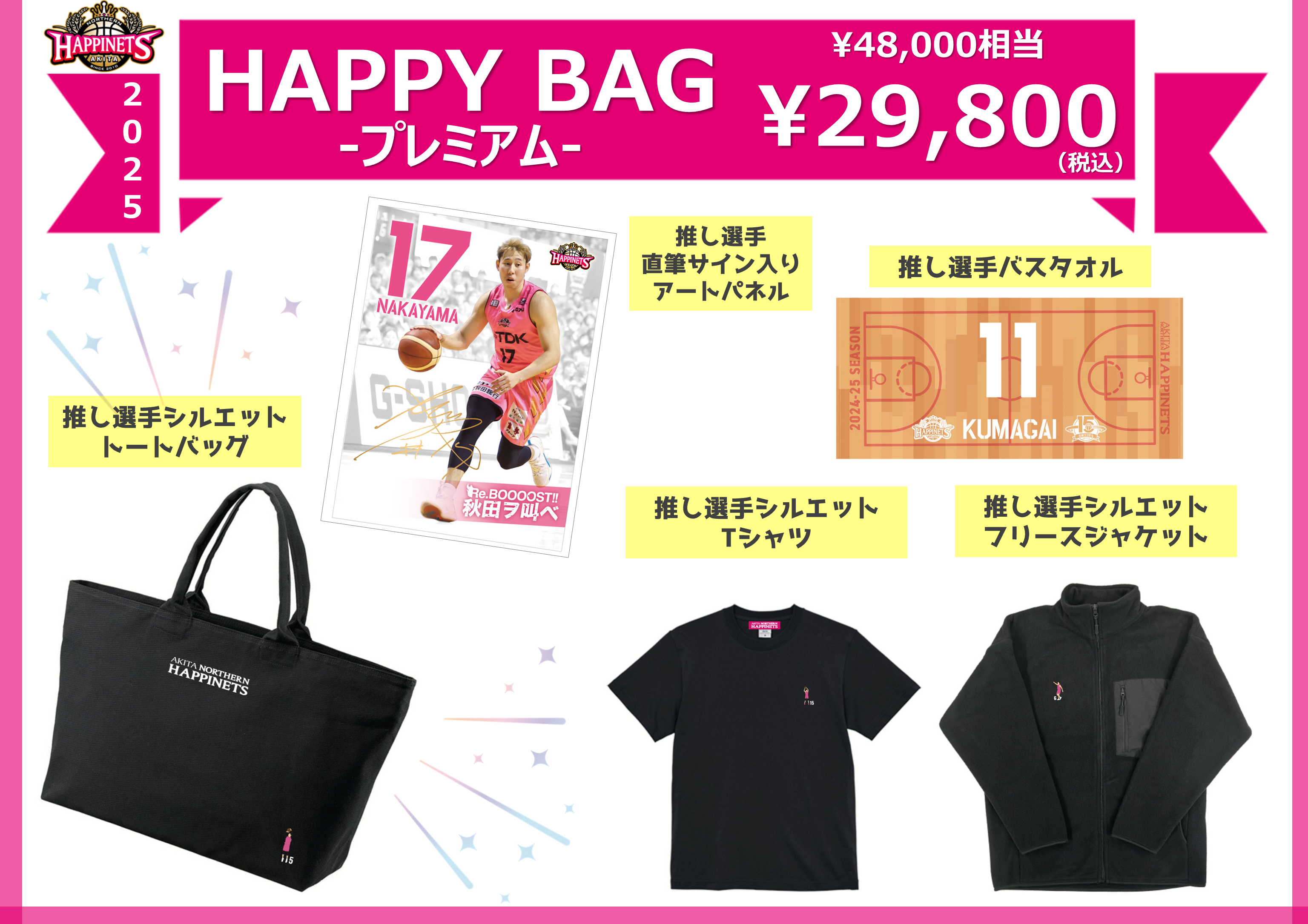 グッズ情報】2025年「HAPPY BAG」販売のお知らせ | 秋田ノーザンハピネッツ
