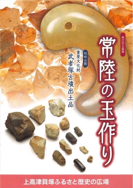 企画展「常陸の玉作り 重要文化財武者塚古墳出土品同時公開」（上高津