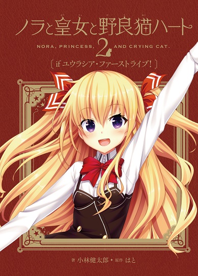 PS4/PS Vita/Switch版「ノラと皇女と野良猫ハート2」同梱特典