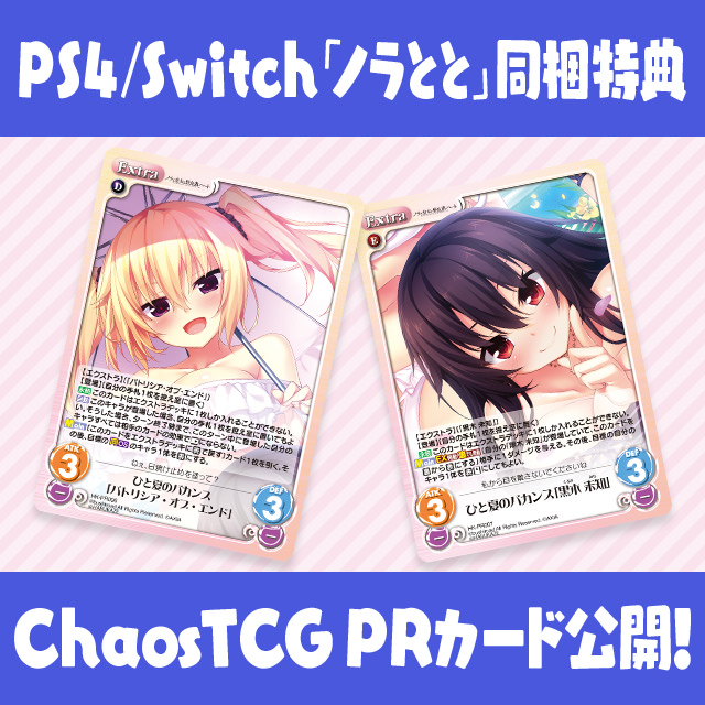 ノラと皇女と野良猫ハート HD VERSION」同梱特典ChaosTCG PRカードの