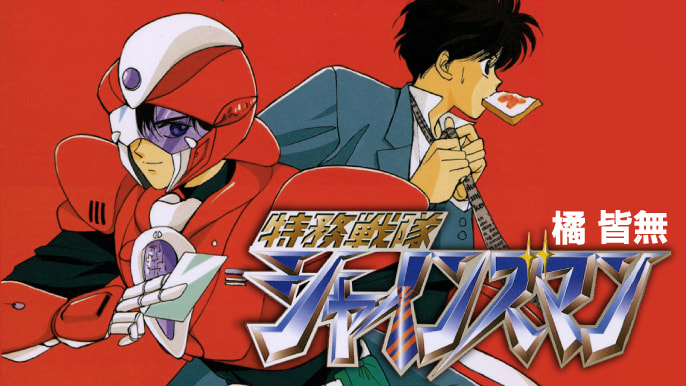 特務戦隊シャインズマン | コミックノーラ