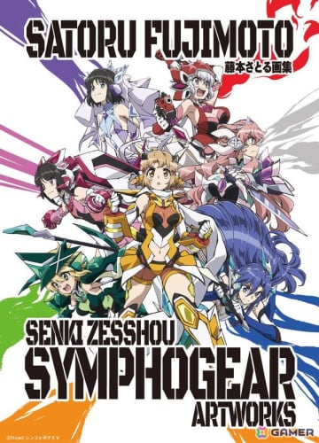 藤本さとる画集『戦姫絶唱シンフォギア』アートワークス」の受注受付が