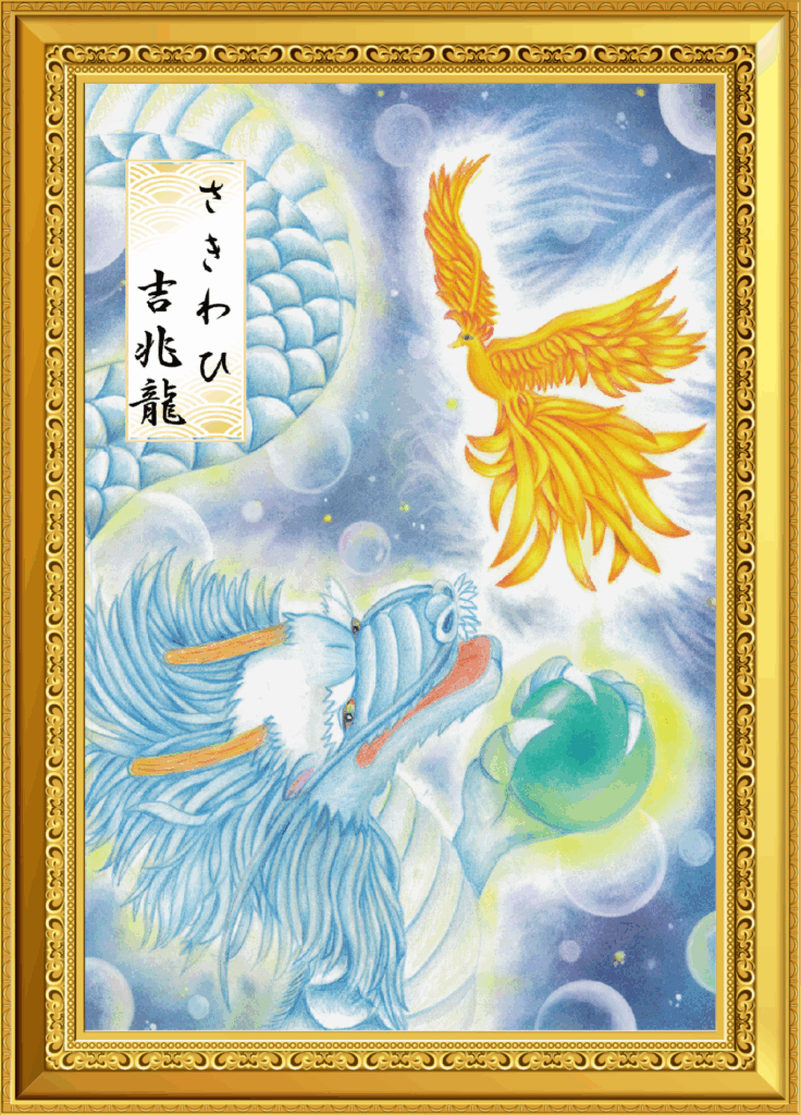 龍と鳳凰の力で人生が動き出す──心のエネルギーを整える