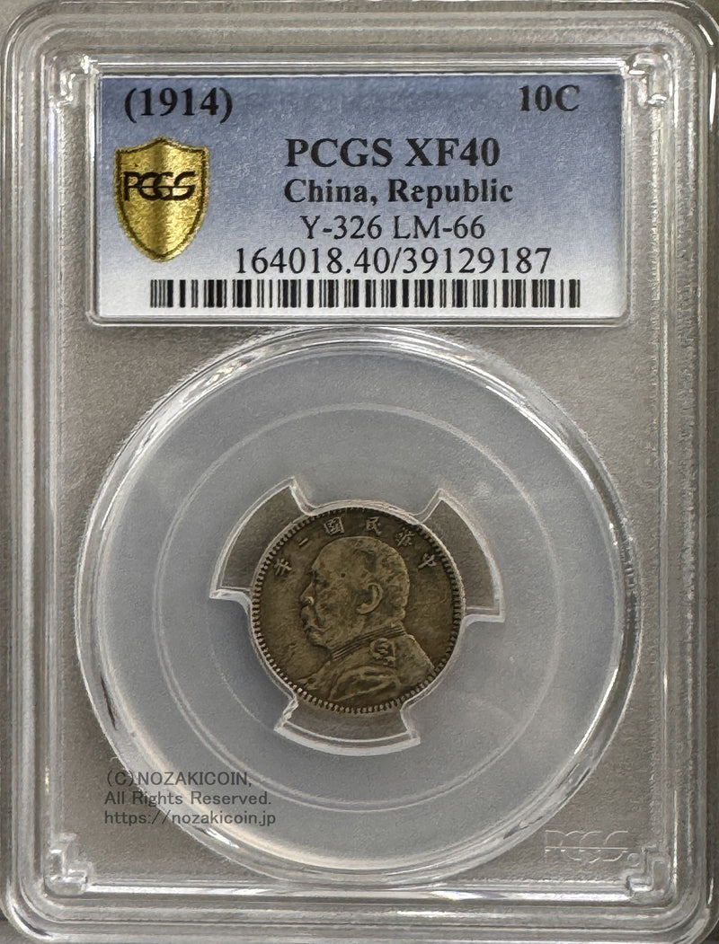 中国 一角銀貨 袁世凱 中華民国3年 PCGS XF40 – 野崎コイン