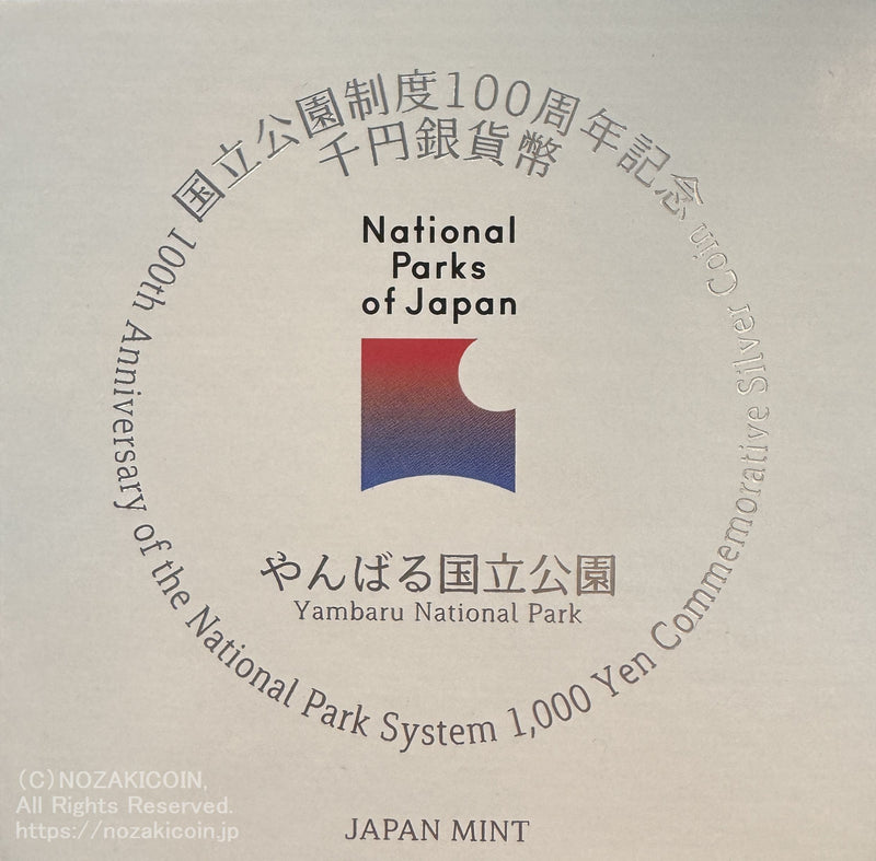 国立公園制度100周年記念貨幣 千円銀貨 やんばる国立公園 令和6年