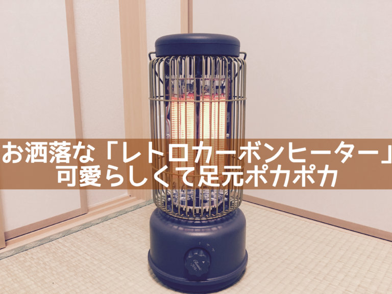 レビュー】お洒落でレトロ感満載な『レトロカーボンヒーター CLASSIC