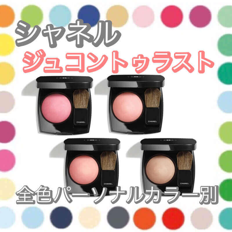 最新！【イエベ・ブルベ】シャネルのチーク「ジュコントゥラスト」全色