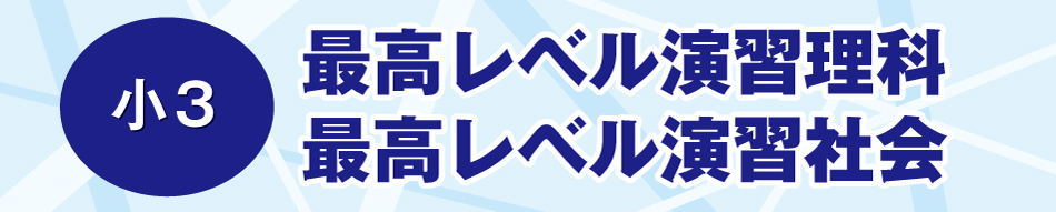 2026年度 小3 最高レベル演習理科 最高レベル演習社会 | 難関国・私立