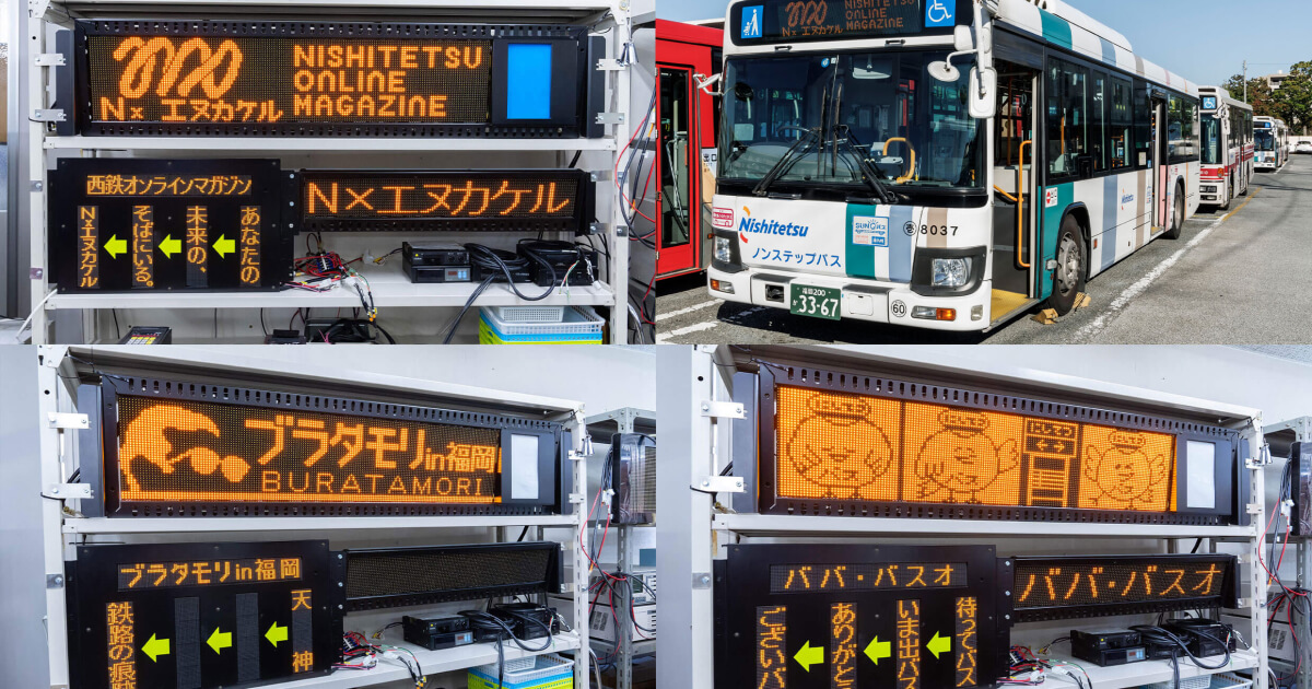 西鉄バスのLED方向幕で絵はどうやって表示される？プロ集団が明かす