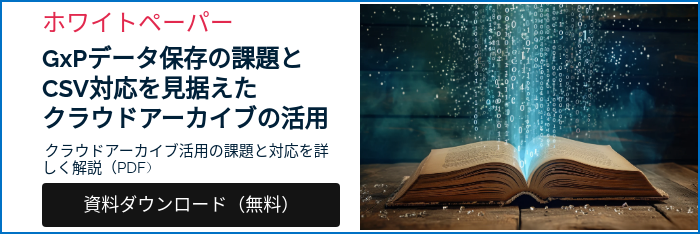 GxP対応クラウドアーカイブ環境構築・運用サービス｜製薬業向け
