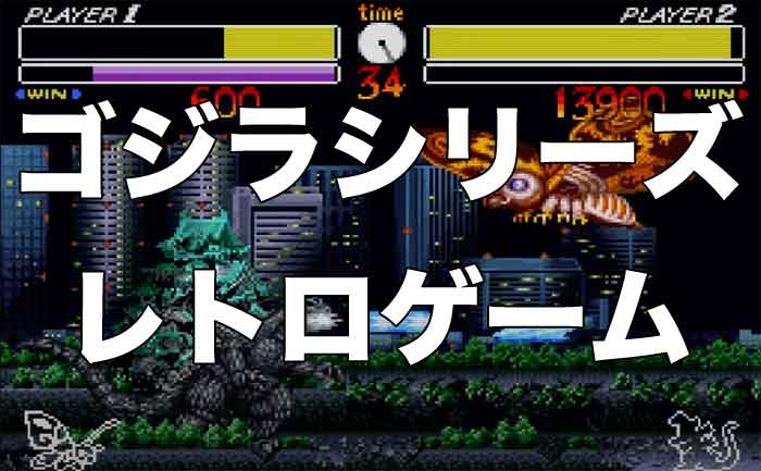 8選】ゴジラシリーズの懐かしのゲームと各作品の特徴をまとめてみた