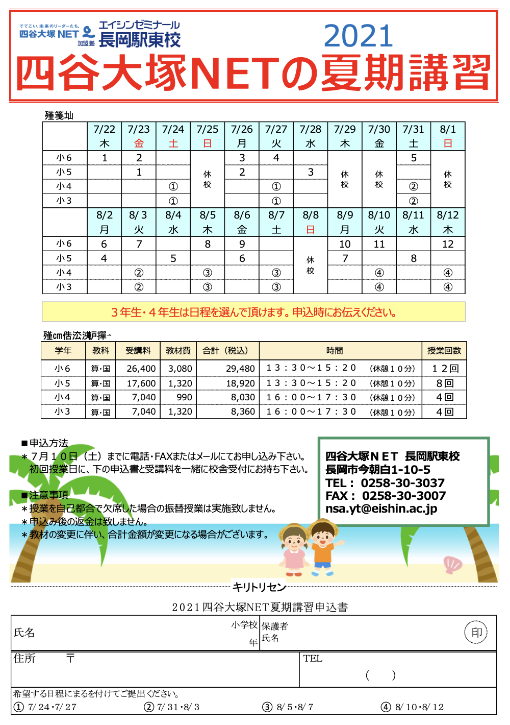 四谷大塚NET 長岡駅東校 夏期講習 受付中