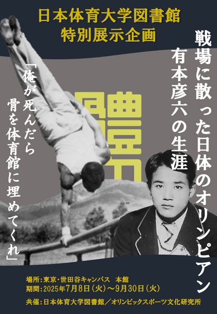 令和7年度 研究活動報告 | お知らせ | オリンピックスポーツ文化研究所