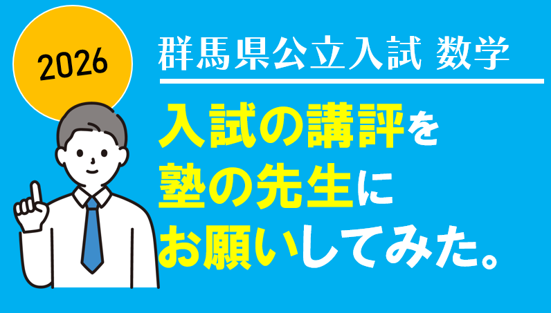 群馬県公立高校入試2026】入試の講評について塾の先生にお願いしてみた