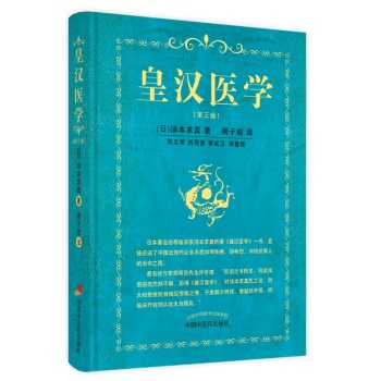 皇漢醫學（第三版）（精）]| 一本My Book One