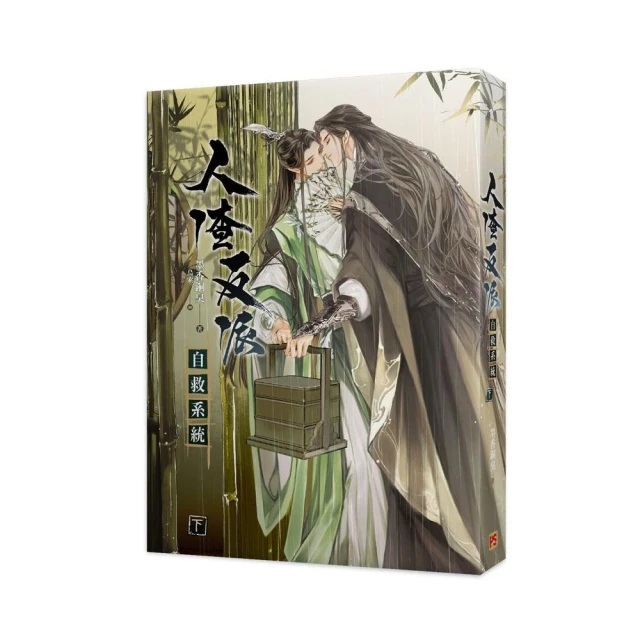 限)人渣反派自救系統(下)(新裝版)]| 一本My Book One