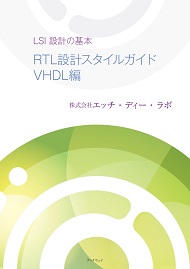 LSI設計の基本 RTL設計スタイルガイド VHDL編 - BookWay | 電子書籍