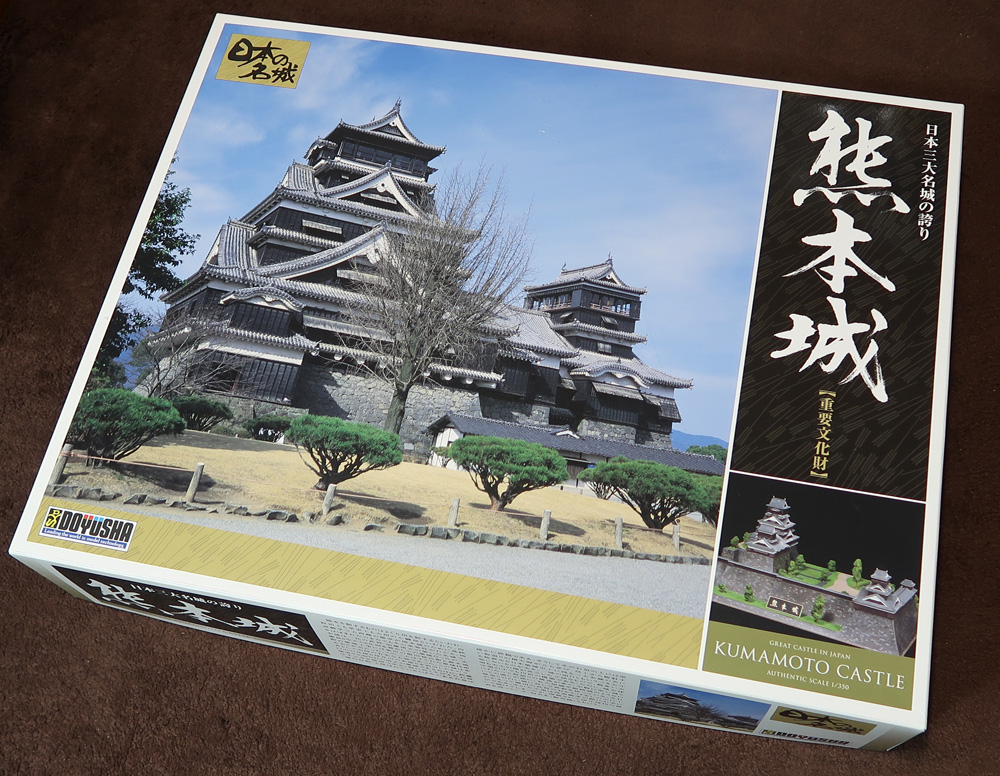 童友社 1/350 日本の名城シリーズ・熊本城（製作記その1・実物を観て