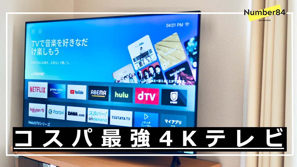 コスパ抜群の格安4Kテレビ】YouTubeやプライムビデオが観れる