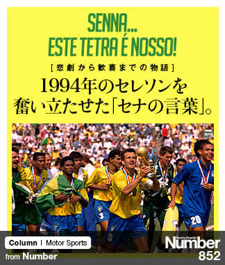 悲劇から歓喜までの物語＞ 1994年のセレソンを奮い立たせた「セナの