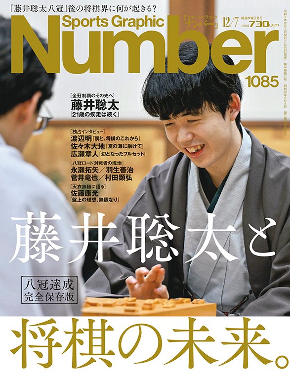 八冠達成 完全保存版＞ 藤井聡太と将棋の未来。 - Number1085号