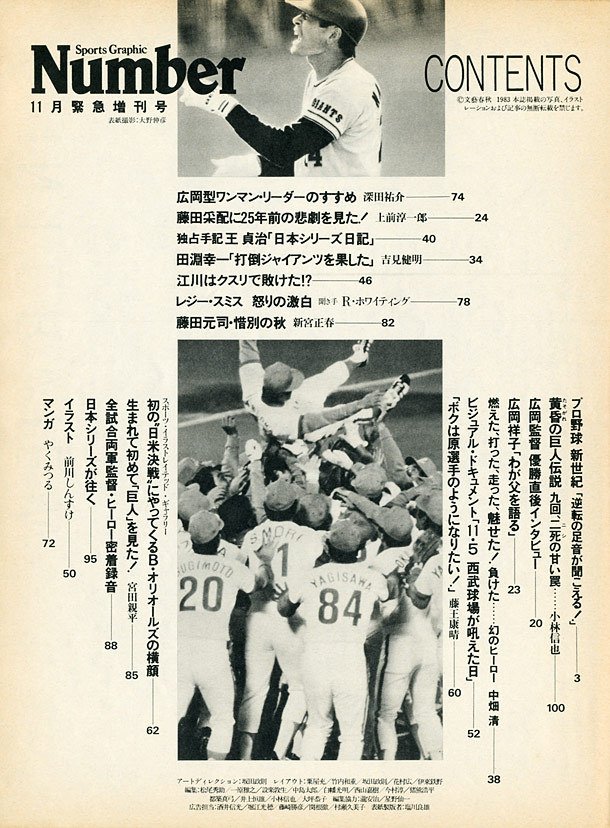 広岡西武、巨人を倒す！ - Number緊急増刊 November 1983 - Number Web