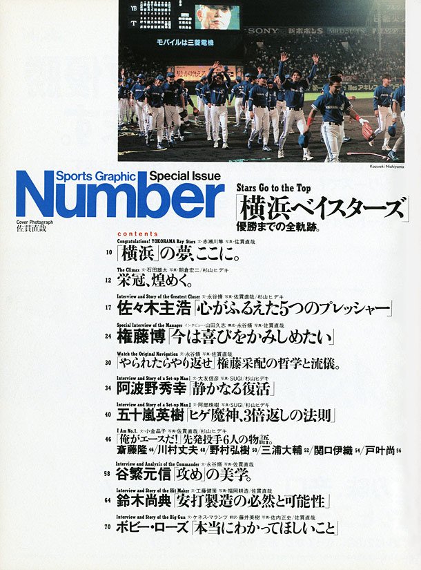横浜ベイスターズ 優勝までの全軌跡。 - NumberSpecial Issue 1998