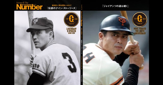 王貞治「1000本いけた」、金田正一「巨人を憎み、そして愛した」原辰徳