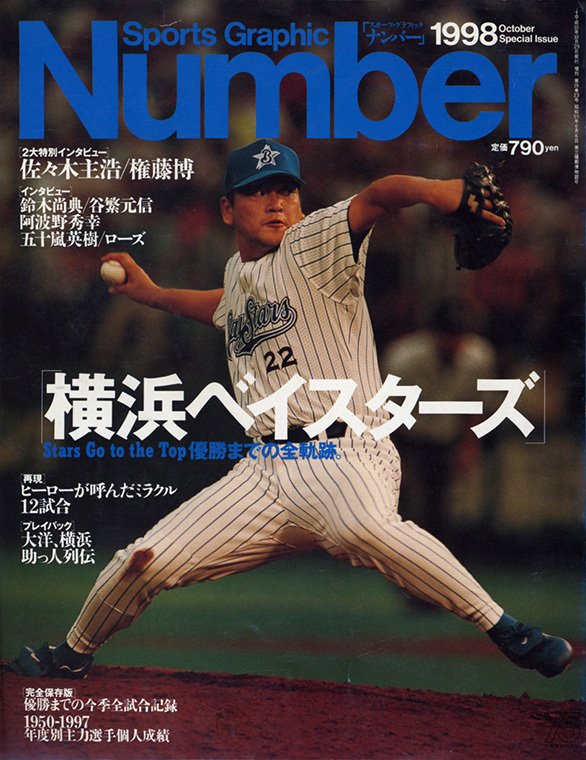 横浜ベイスターズ 優勝までの全軌跡。 - NumberSpecial Issue 1998