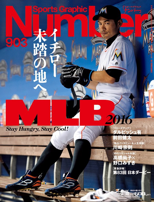 MLB2016 イチロー未踏の地へ。 - Number903号 - Number Web - ナンバー