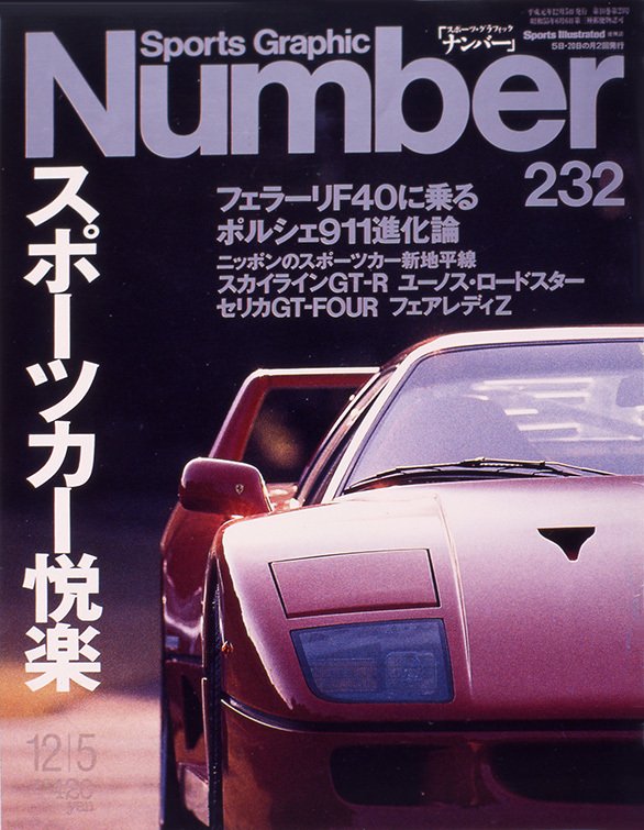 スポーツカー悦楽 - Number232号 - Number Web - ナンバー