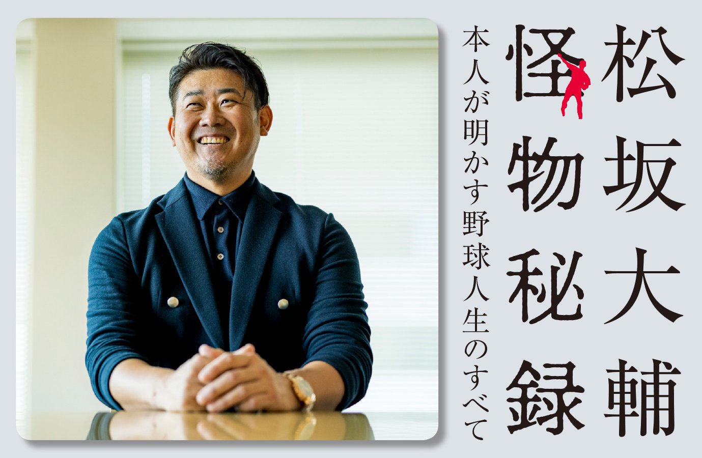 日本一のために連投は当たり前」松坂大輔の“日本シリーズ初勝利”秘話と