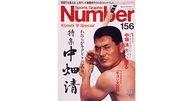特集 中畑清 - Number156号 - Number Web - ナンバー