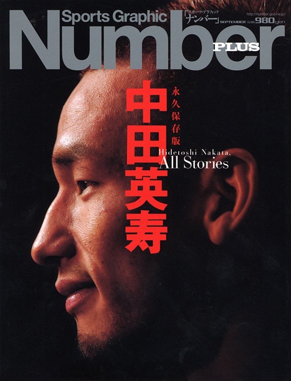 永久保存版】 中田英寿 - Number PLUS September 2006 - Number Web