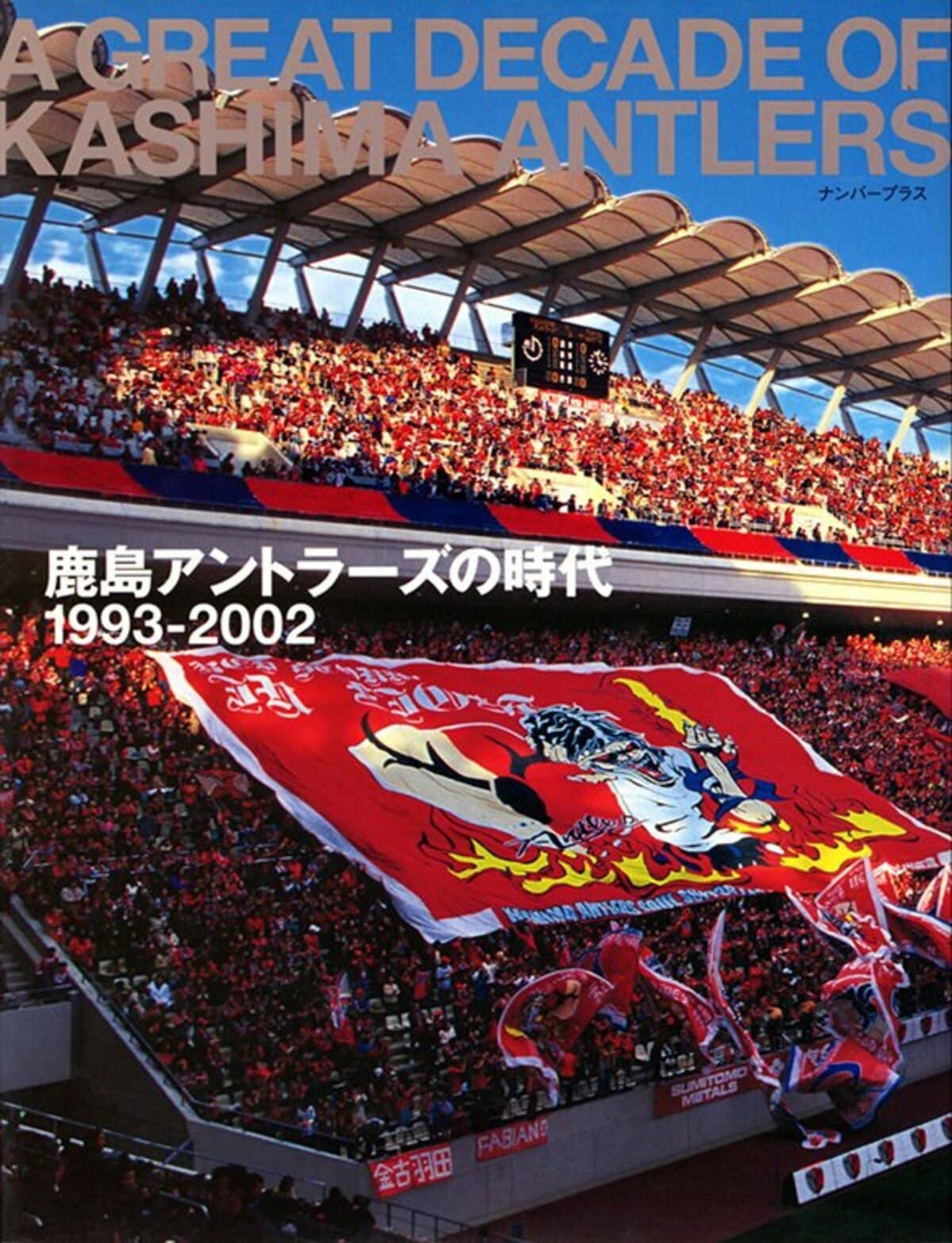 鹿島アントラーズの時代 1993-2002 - Number PLUS February 2003