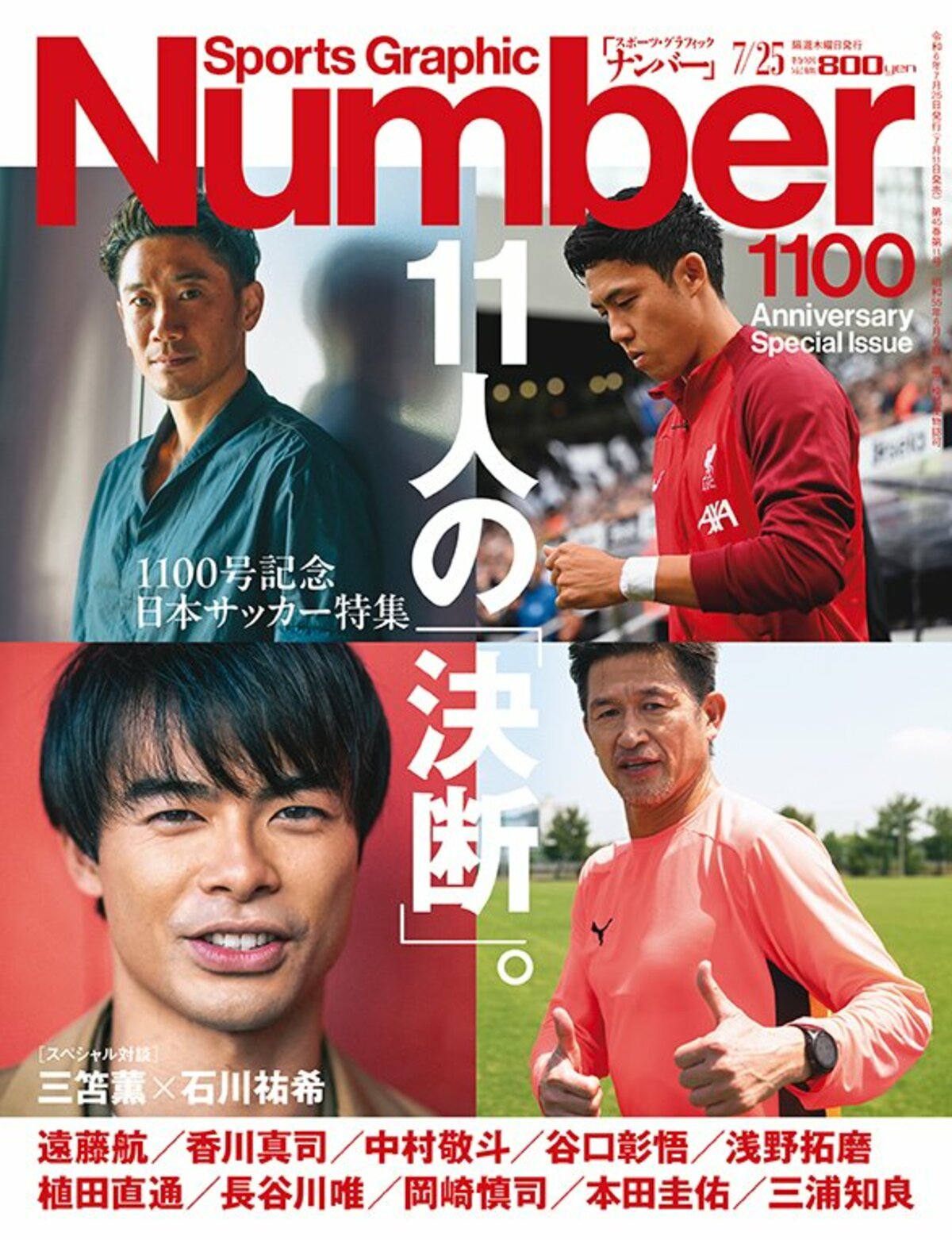 1100号記念 日本サッカー特集＞ 11人の「決断」。 - Number1100号