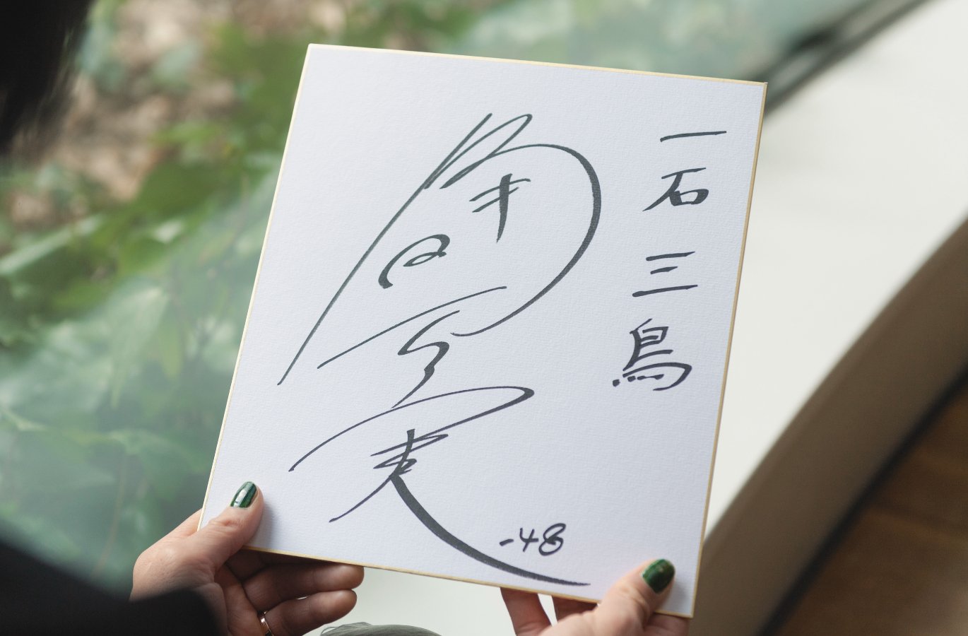 会員限定プレゼント〉柔道・角田夏実選手のサイン入り「座右の銘・色紙