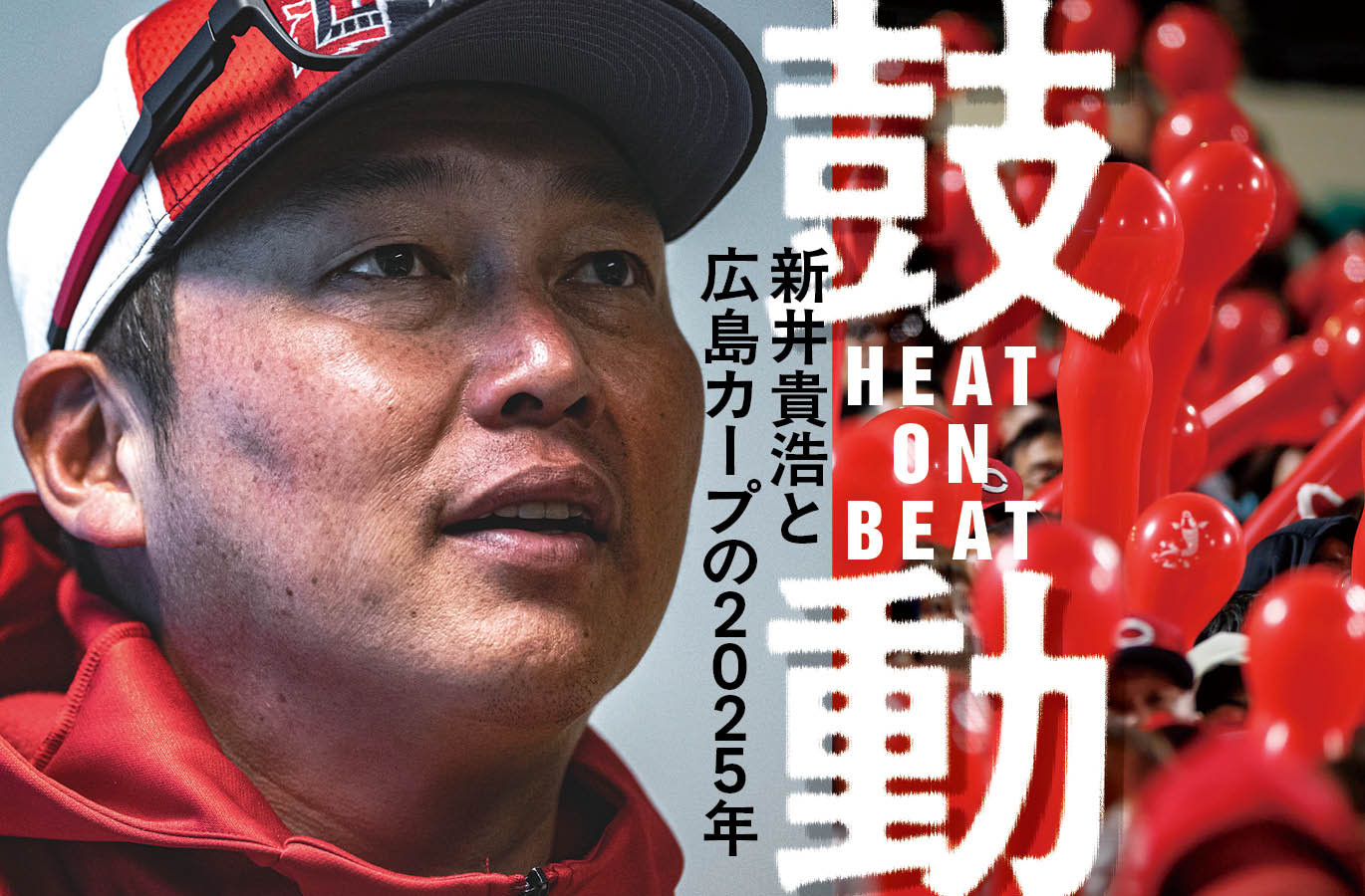 自分たちは変われるだろうか」新井貴浩と2025年広島カープの第一歩