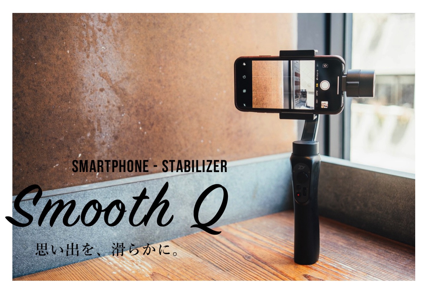 スマホ動画用3軸ジンバル（スタビライザー）Smooth Q（スムースキュー