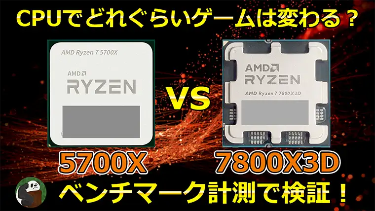 5700Xと7800X3Dはどれぐらいゲーム性能が違う？ベンチマークで比較して