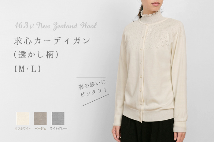 求心カーディガン」(薄手) (透かし柄/ウール/レディース) 【M・L