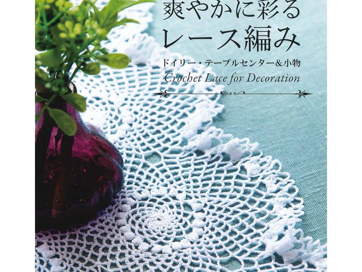 爽やかに彩るレース編み ドイリー・テーブルセンター＆小物 新装版