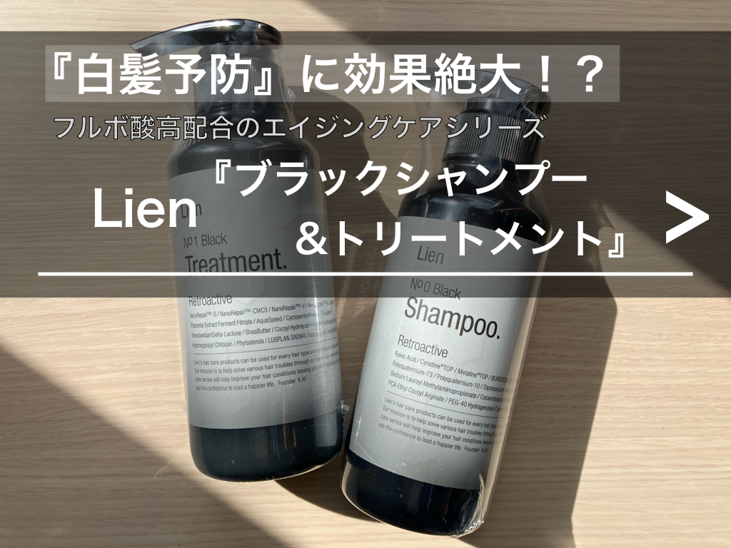 白髪予防』に効果絶大？!ル リアン【ブラックシャンプー